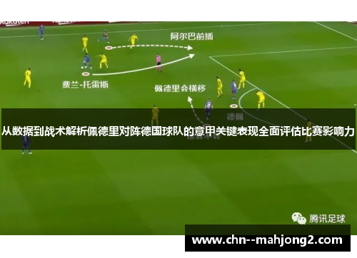 从数据到战术解析佩德里对阵德国球队的意甲关键表现全面评估比赛影响力