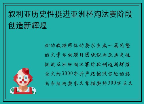 叙利亚历史性挺进亚洲杯淘汰赛阶段创造新辉煌 叙利亚历史性挺进亚洲杯淘汰赛阶段创造新辉煌