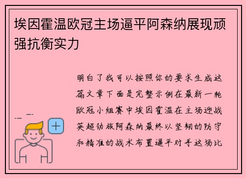 埃因霍温欧冠主场逼平阿森纳展现顽强抗衡实力 埃因霍温欧冠主场逼平阿森纳展现顽强抗衡实力