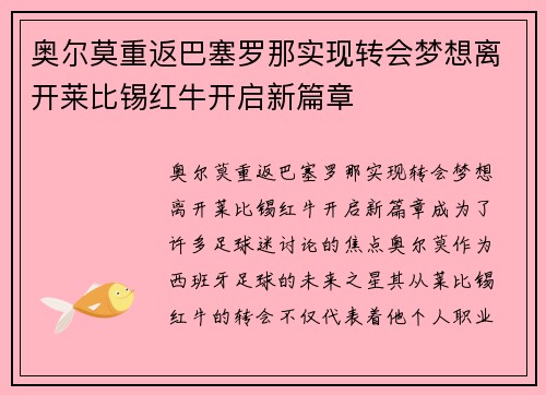 奥尔莫重返巴塞罗那实现转会梦想离开莱比锡红牛开启新篇章 奥尔莫重返巴塞罗那实现转会梦想离开莱比锡红牛开启新篇章