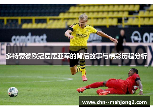 多特蒙德欧冠屈居亚军的背后故事与精彩历程分析 多特蒙德欧冠屈居亚军的背后故事与精彩历程分析
