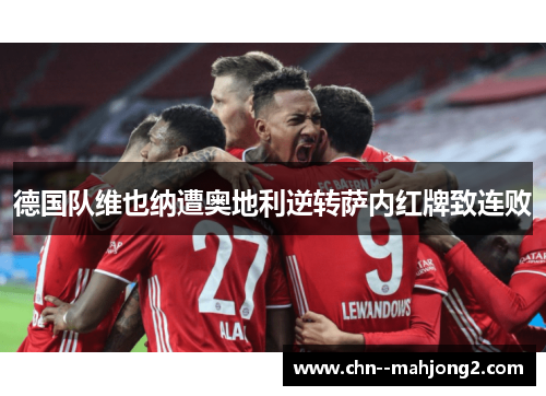 德国队维也纳遭奥地利逆转萨内红牌致连败 德国队维也纳遭奥地利逆转萨内红牌致连败