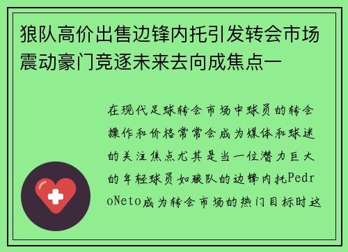 狼队高价出售边锋内托引发转会市场震动豪门竞逐未来去向成焦点一