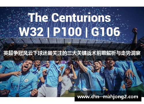 英超争冠风云下球迷最关注的三大关键战术前瞻解析与走势洞察