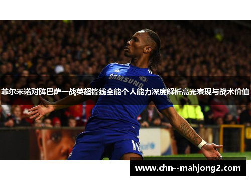 菲尔米诺对阵巴萨一战英超锋线全能个人能力深度解析高光表现与战术价值