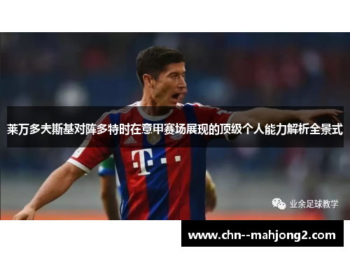 莱万多夫斯基对阵多特时在意甲赛场展现的顶级个人能力解析全景式