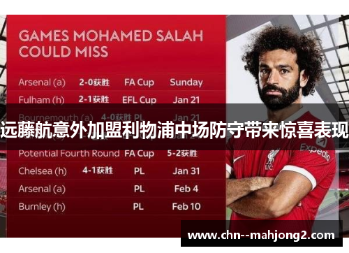 远藤航意外加盟利物浦中场防守带来惊喜表现