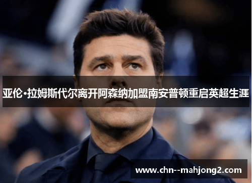 亚伦·拉姆斯代尔离开阿森纳加盟南安普顿重启英超生涯