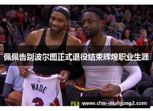 佩佩告别波尔图正式退役结束辉煌职业生涯