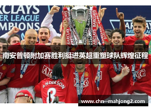 南安普顿附加赛胜利挺进英超重塑球队辉煌征程