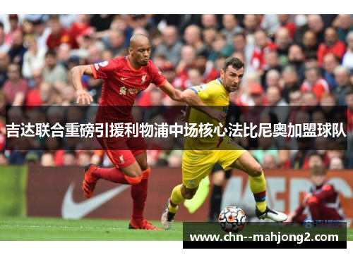 吉达联合重磅引援利物浦中场核心法比尼奥加盟球队