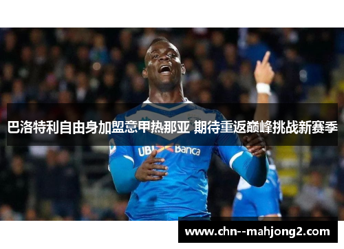 巴洛特利自由身加盟意甲热那亚 期待重返巅峰挑战新赛季