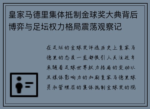 皇家马德里集体抵制金球奖大典背后博弈与足坛权力格局震荡观察记