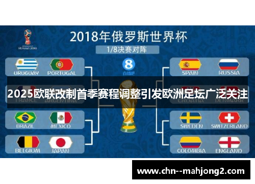 2025欧联改制首季赛程调整引发欧洲足坛广泛关注 2025欧联改制首季赛程调整引发欧洲足坛广泛关注
