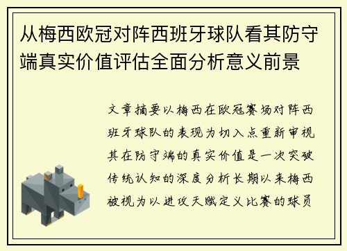 从梅西欧冠对阵西班牙球队看其防守端真实价值评估全面分析意义前景
