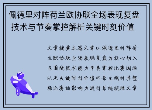 佩德里对阵荷兰欧协联全场表现复盘 技术与节奏掌控解析关键时刻价值