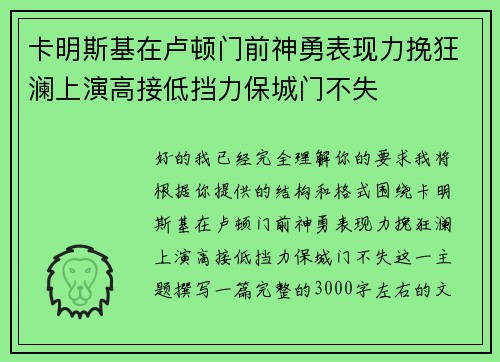 卡明斯基在卢顿门前神勇表现力挽狂澜上演高接低挡力保城门不失