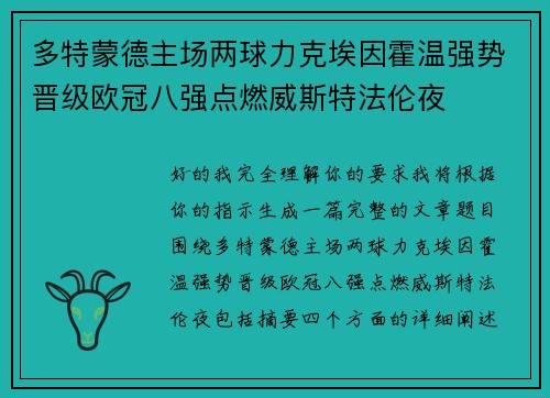 多特蒙德主场两球力克埃因霍温强势晋级欧冠八强点燃威斯特法伦夜