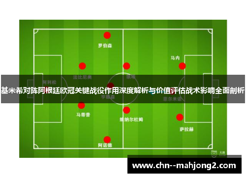 基米希对阵阿根廷欧冠关键战役作用深度解析与价值评估战术影响全面剖析