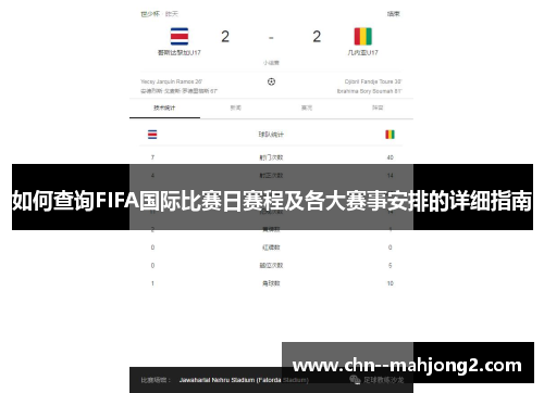 如何查询FIFA国际比赛日赛程及各大赛事安排的详细指南 如何查询FIFA国际比赛日赛程及各大赛事安排的详细指南
