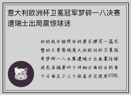 意大利欧洲杯卫冕冠军梦碎一八决赛遭瑞士出局震惊球迷 意大利欧洲杯卫冕冠军梦碎一八决赛遭瑞士出局震惊球迷