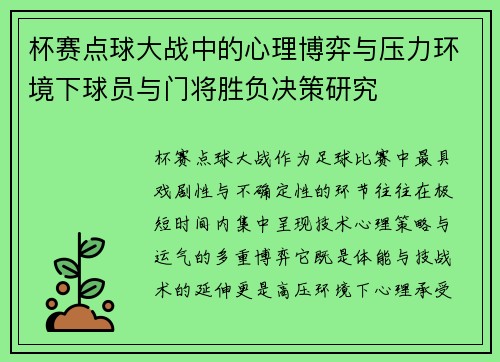 杯赛点球大战中的心理博弈与压力环境下球员与门将胜负决策研究