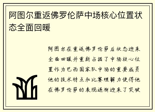 阿图尔重返佛罗伦萨中场核心位置状态全面回暖