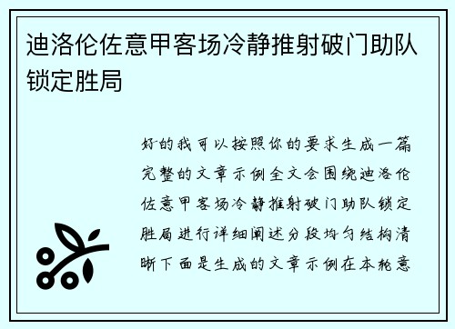 迪洛伦佐意甲客场冷静推射破门助队锁定胜局