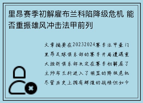 里昂赛季初解雇布兰科陷降级危机 能否重振雄风冲击法甲前列