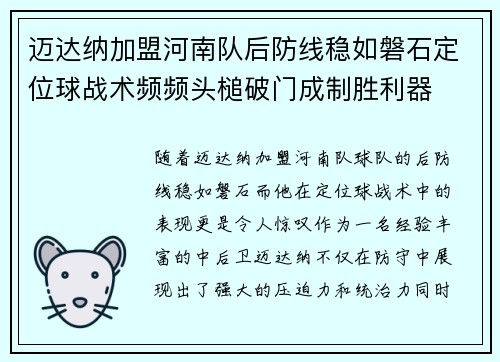 迈达纳加盟河南队后防线稳如磐石定位球战术频频头槌破门成制胜利器 迈达纳加盟河南队后防线稳如磐石定位球战术频频头槌破门成制胜利器