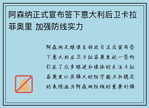 阿森纳正式宣布签下意大利后卫卡拉菲奥里 加强防线实力