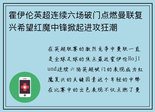 霍伊伦英超连续六场破门点燃曼联复兴希望红魔中锋掀起进攻狂潮