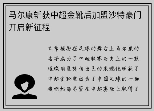 马尔康斩获中超金靴后加盟沙特豪门开启新征程