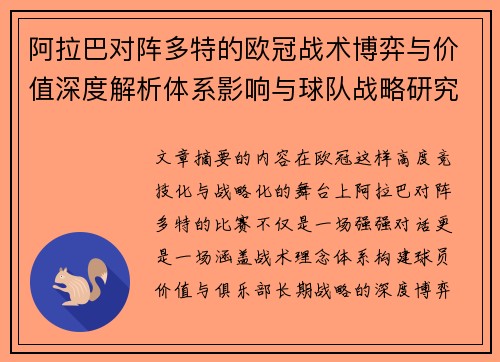 阿拉巴对阵多特的欧冠战术博弈与价值深度解析体系影响与球队战略研究