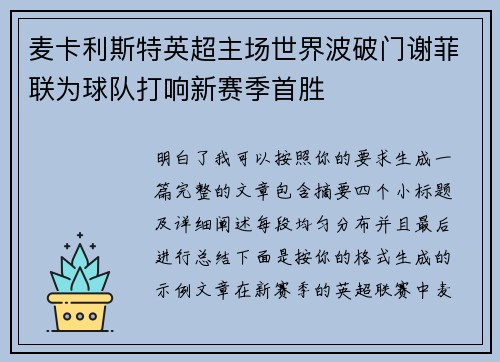 麦卡利斯特英超主场世界波破门谢菲联为球队打响新赛季首胜