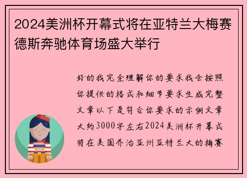 2024美洲杯开幕式将在亚特兰大梅赛德斯奔驰体育场盛大举行