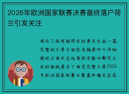 2026年欧洲国家联赛决赛最终落户荷兰引发关注