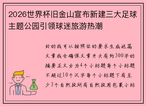 2026世界杯旧金山宣布新建三大足球主题公园引领球迷旅游热潮