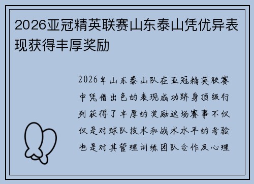 2026亚冠精英联赛山东泰山凭优异表现获得丰厚奖励