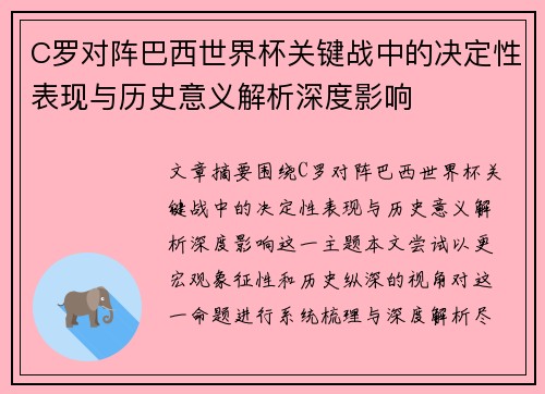 C罗对阵巴西世界杯关键战中的决定性表现与历史意义解析深度影响