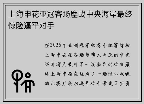 上海申花亚冠客场鏖战中央海岸最终惊险逼平对手 上海申花亚冠客场鏖战中央海岸最终惊险逼平对手