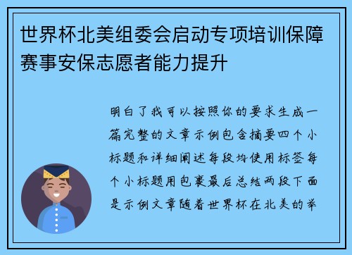 世界杯北美组委会启动专项培训保障赛事安保志愿者能力提升