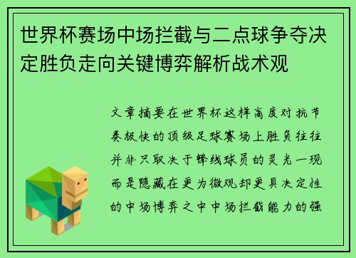 世界杯赛场中场拦截与二点球争夺决定胜负走向关键博弈解析战术观