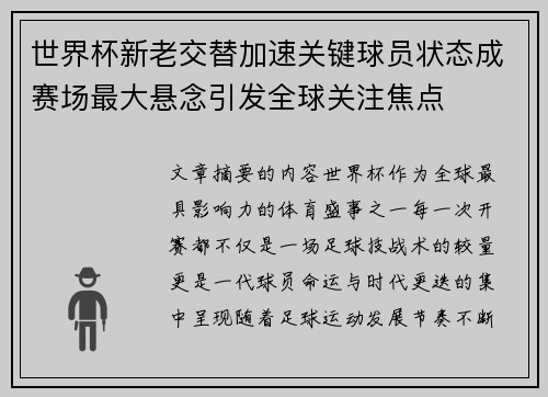世界杯新老交替加速关键球员状态成赛场最大悬念引发全球关注焦点