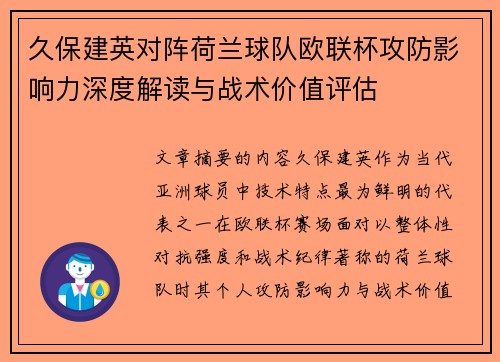 久保建英对阵荷兰球队欧联杯攻防影响力深度解读与战术价值评估