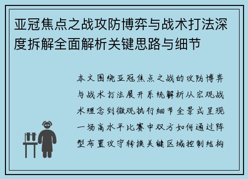 亚冠焦点之战攻防博弈与战术打法深度拆解全面解析关键思路与细节