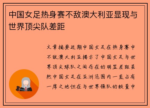 中国女足热身赛不敌澳大利亚显现与世界顶尖队差距 中国女足热身赛不敌澳大利亚显现与世界顶尖队差距