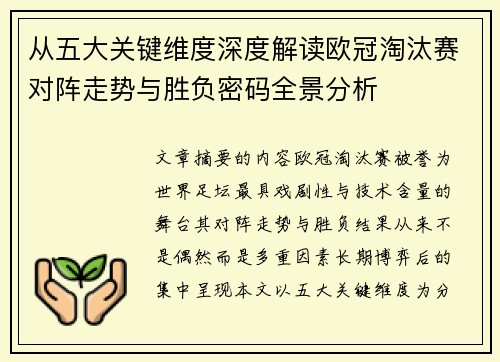 从五大关键维度深度解读欧冠淘汰赛对阵走势与胜负密码全景分析 从五大关键维度深度解读欧冠淘汰赛对阵走势与胜负密码全景分析