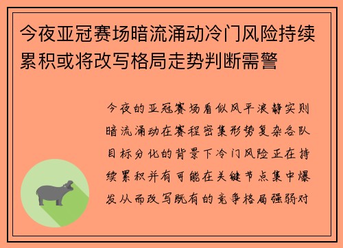 今夜亚冠赛场暗流涌动冷门风险持续累积或将改写格局走势判断需警 今夜亚冠赛场暗流涌动冷门风险持续累积或将改写格局走势判断需警