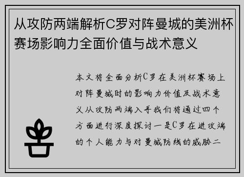 从攻防两端解析C罗对阵曼城的美洲杯赛场影响力全面价值与战术意义 从攻防两端解析C罗对阵曼城的美洲杯赛场影响力全面价值与战术意义